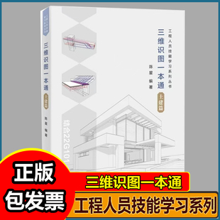三维识图一本通土建篇三维识图一本通.土建篇+0基础识图课+三维建模课程+答疑