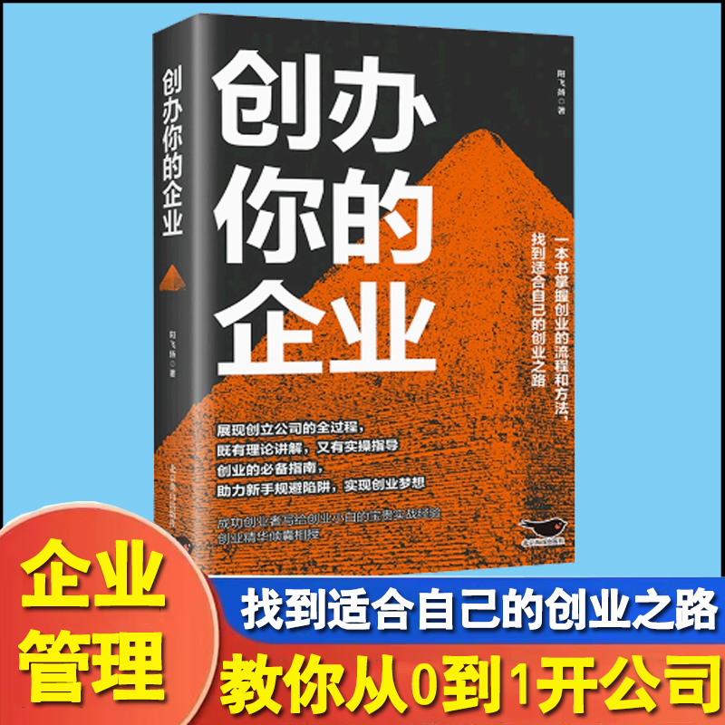 创办你的企业管理从零开始学创业小项目计划书商业模式是设计出来的财富自由之路合伙人思维团队人力资源管理市场营销学规避风险