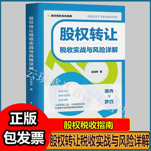 2026年新版 境内与跨境 股权转让税收实战与风险详解 古成林