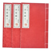 山海经 图书包发票 崇贤馆藏书 正版