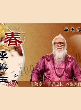 正版包票  朱鹤亭 四季养生之春季养生 视频课程非DVD