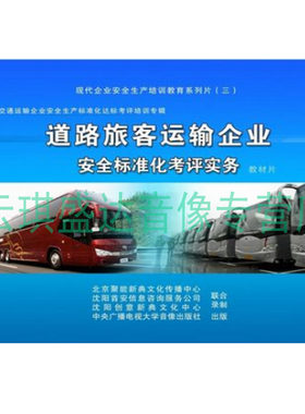 正版包票2014年安全宣教品 道路旅客运输企业安全标准化考评实务