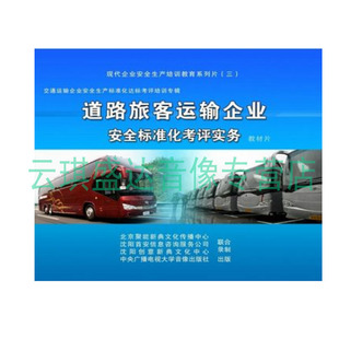 正版 道路旅客运输企业安全标准化考评实务 包票2014年安全宣教品