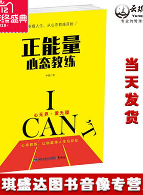 正版现货包发票图书 正能量心态教练 中源著 鹭江出版社
