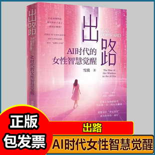 出路AI时代的女性智慧觉醒雪漠