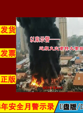 以案示警近期火灾重特大事故2DVD/U盘版视频2023年新版安全生产月警示教育片消防安全知识宣传中安文化