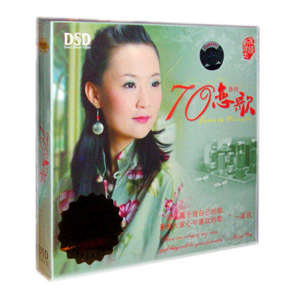 正版发烧 魔音唱片 龚玥 70恋歌 DSD车载CD光盘外婆的澎湖湾