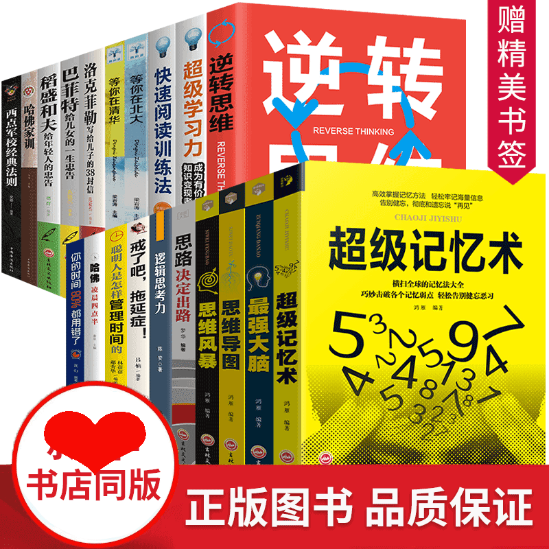 HY20册记忆术正版大书籍逆转思维导图思维风暴Z强大脑稻盛和夫书籍洛克菲勒38封信等你在清华北大智力开发强记忆术