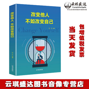 现货改变他人不如改变自己 提升气质成功社交提高情商励志自我实现书籍 青春励志书 人生哲理气场锻炼读物 特 自我修养 正版
