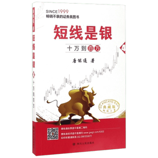 【库存书】短线是银  4 唐能通 zhu  股票投资、期货 经管、励志 四川人民出版社