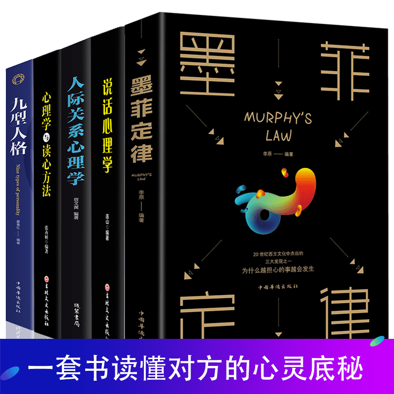 HY正版5册墨菲定律九型人格人际关系心理学说话心理学心理学与读心术社会行为心里与生活犯罪入门基础心理学书籍