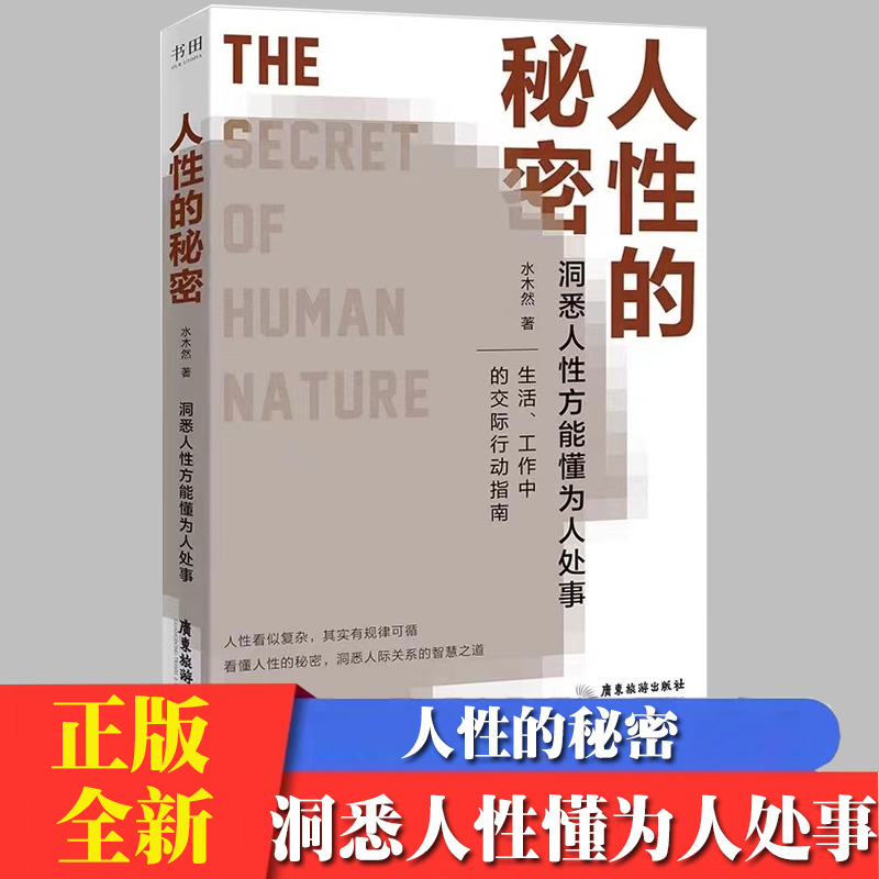 人性的秘密 水木然 著 洞悉人性方能懂为人处事 生活工作中的交际行动指南