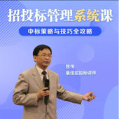 招投标管理系统课中标策略与技巧全攻略网络视频课程非DVD 前沿26
