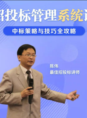 招投标管理系统课中标策略与技巧全攻略网络视频课程非DVD 前沿26
