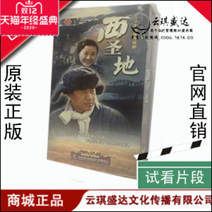 正版 CCTV 西圣地 10DVD （30集）主演：张丰毅 剧雪 于洋