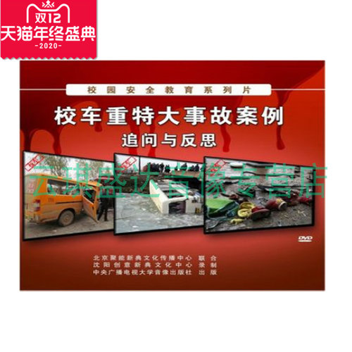 正版包票 2014年安全宣教品:校车重特大事故案例追问与反思(2DVD)