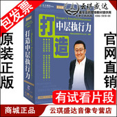 包发票 4DVD 打造中层执行力 东方燕园 现货 张耀升 正版