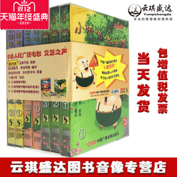正版现货小猪系列小猪唏哩呼噜14CD碟装睡前故事中国广播华视