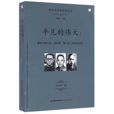平凡的伟大--教育家陶行知杨东莼牧口常三郎的生活史/教育