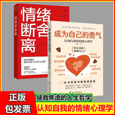 成为自己的勇气:认知自我的情绪心理学+情绪断舍离全2册清零负能量 激活高效人生的7大关键情绪整理术寻回内心的正能量