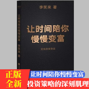 让时间陪你慢慢变富二手书 李笑来 投资理财 定投改变命运 省什么钱 都别省了投资的钱 普通人投资