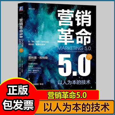 营销革命5.0以人为本的技术 菲利普 科特勒 费者行为变化 传统商业模式转型 非物质需求 实战指导手册