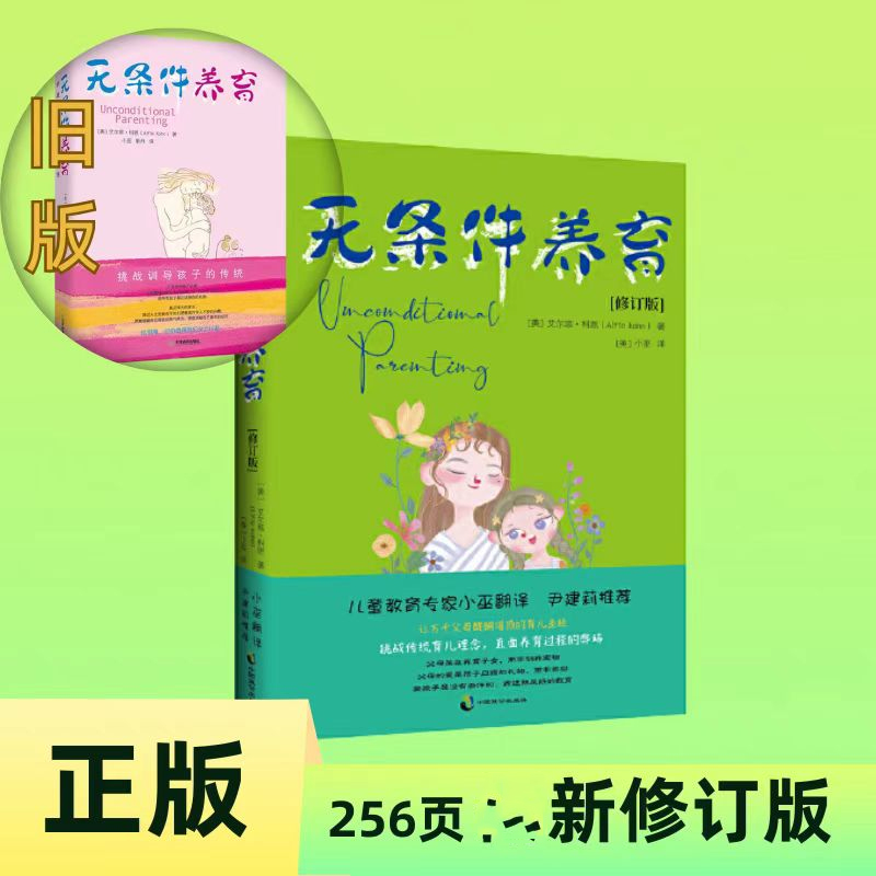 无条件养育好妈妈胜过好老师教庭教育家长一定要看的亲子教养书