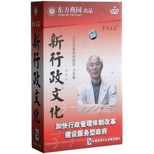 正版包发票 新行政文化 东方燕园 张勤 9VCD