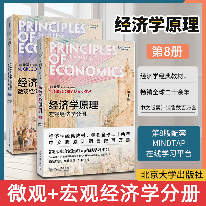 经济学原理曼昆第8版第八版