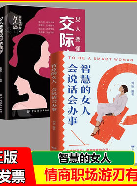 女人要懂交际心理学+智慧的女人会说话会办事 心软善良必读 提升格局玩转交际能力 情场职场生活游刀有余