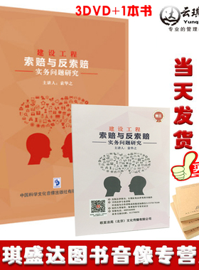 包邮正版包发票 建设工程索赔与反索赔实务问题研究 3DVD 袁华之