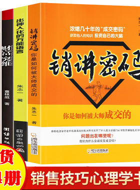 全4册销讲密码+出神入化的万能语言+入门+财富突维 朱志一销售类书籍心理学市场营销管理微商教材定位网络新零售推销营销策略
