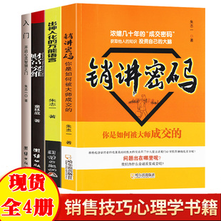 财富突维 全4册销讲密码 入门 万能语言 朱志一销售类书籍心理学市场营销管理微商教材定位网络新零售推销营销策略 出神入化