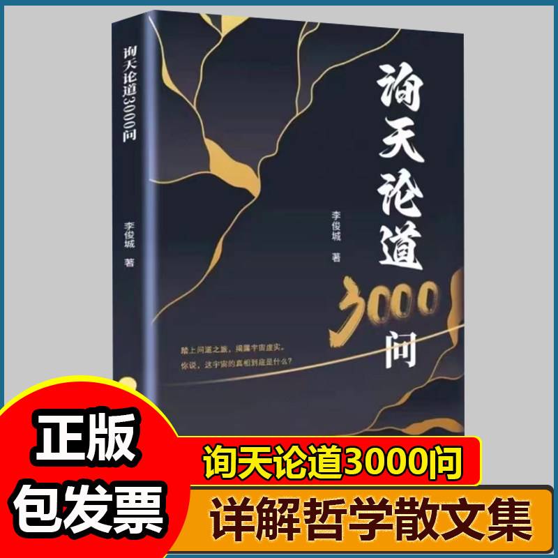 询天论道3000问踏上问道之旅人生书籍哲学宇宙真相问对录国学灵魂