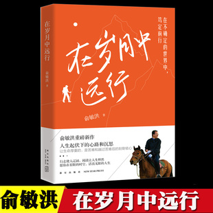 在岁月中远行 新东方创始人俞敏洪重磅新作 人生起伏下的心路和沉思 励志成功学习人生