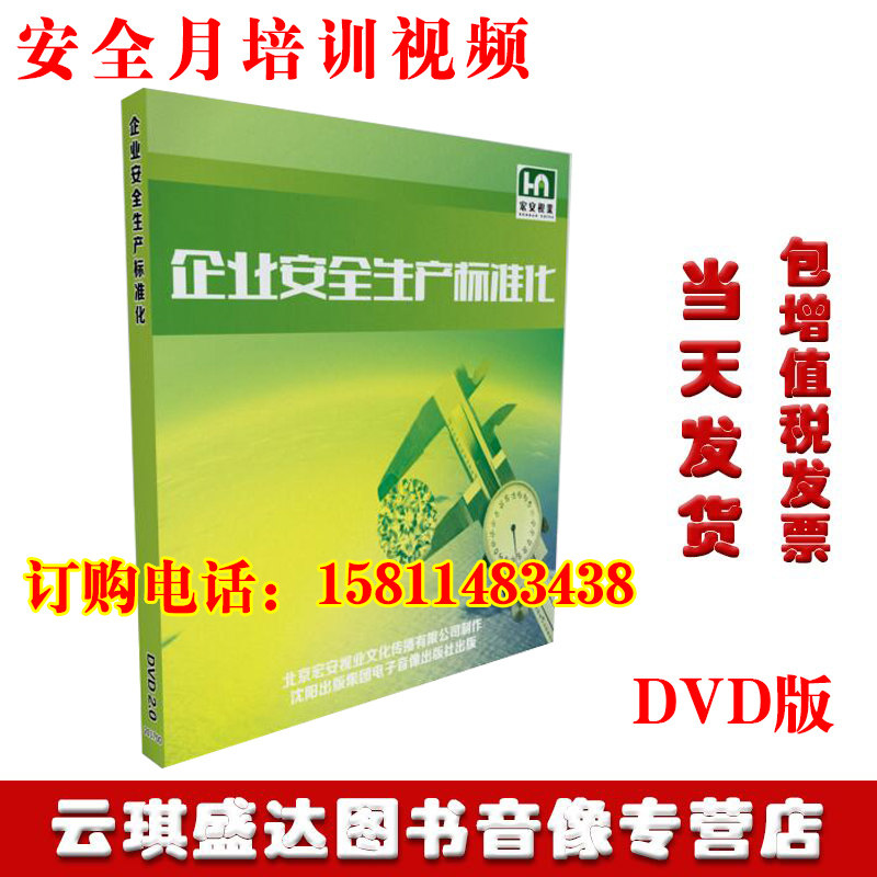 2020安全生产月现代企业安全生产标准化2DVD安全教育片正版包邮