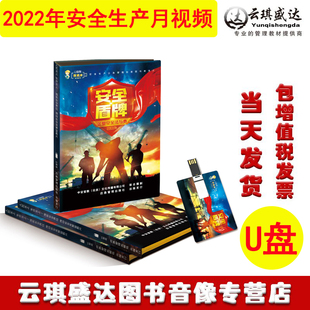 正版包发票安全盾牌2023新版企业安全法与责宣教片 U盘版上下集企