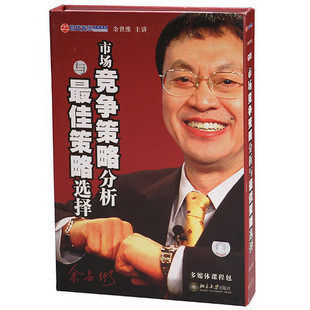 正版包发票 余世维 市场竞争策略分析与zui佳策略选择 5VCD