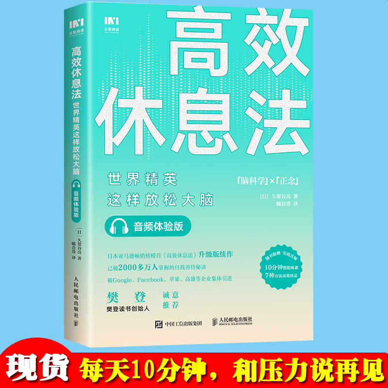 高效休息法 世界精英这样放松大脑 音频体验版 久贺谷亮 正版书籍 缓解压力 消除大脑疲劳 适用减肥戒烟控制欲望放松心情