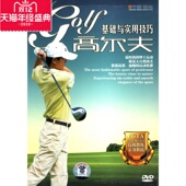 基础与实用技巧高尔夫 DVD