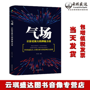 正版现货气场：让你更强大的神秘力量 世界因你不同 生命的重建 怕你一生碌碌无为 励志书籍特