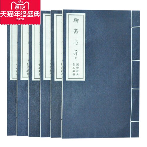 【正版图书包发票】聊斋志异 崇贤馆藏书