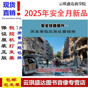 安全技能提升-突发事故应急处置指南U盘版2025年安全月主题活动警示教育片