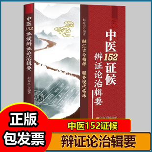 中医152症候辩证论治辑要 融汇古今精粹