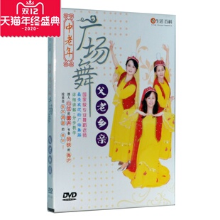 中老年广场舞:父老乡亲(DVD) 广场舞教学光盘 广场舞教学dvd光盘