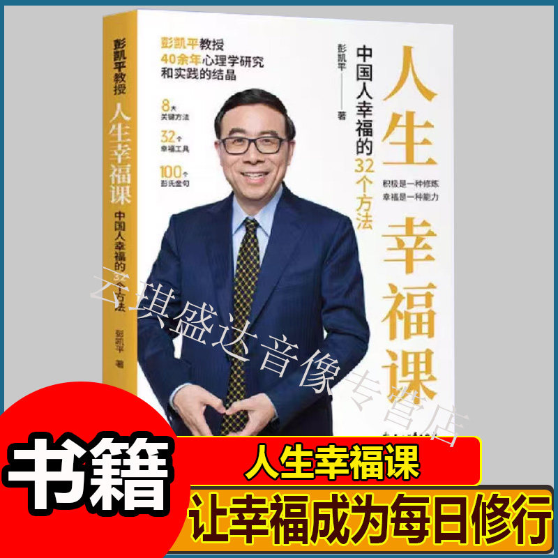人生幸福课:中国人幸福的32个方法彭凯平老师著幸福人生哲学书籍 - 实物图