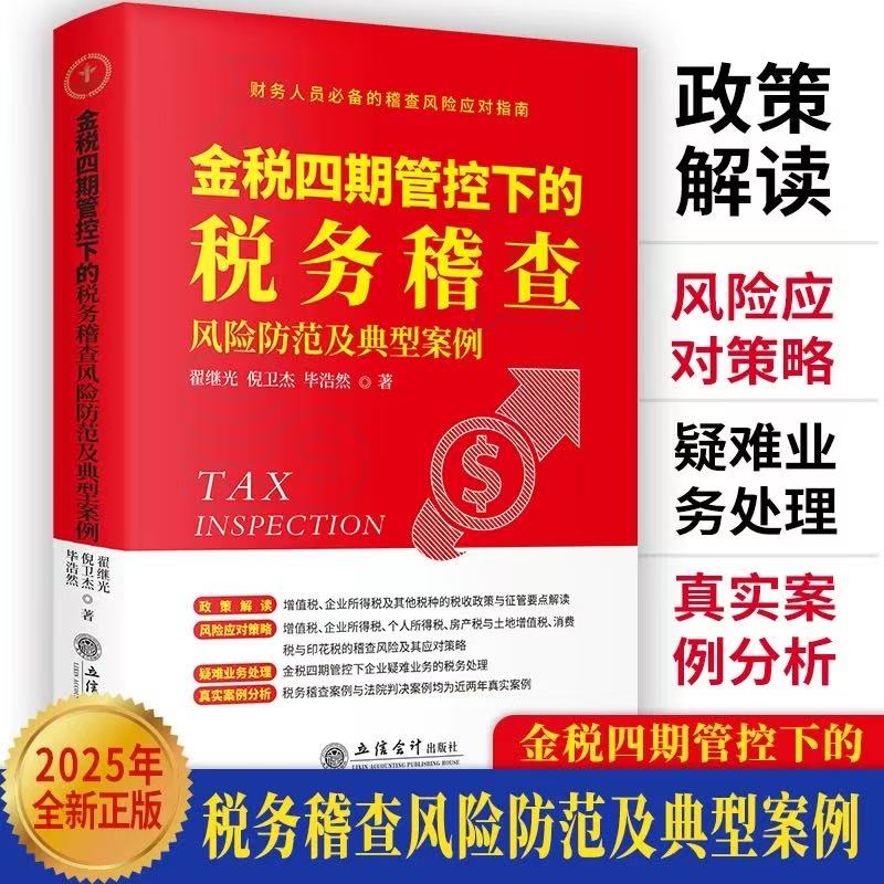 2025年版 金税四期管控下的税务稽查风险防范及典型案例 立信会计出版社 正版 金税四期税务稽查风险防范