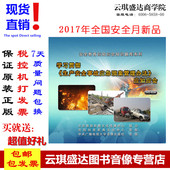 1DVD 应知应会 ROM 生产安全事故应急预案管理办法 学习贯彻