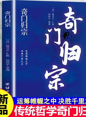 F 奇门归宗 运筹帷幄之中决胜千里之外易学研究康熙善本理论完善方法齐备 简明易学分门别类地介绍了易学知识 JST-TKWH