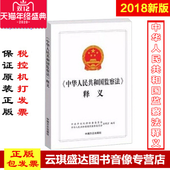 正版包发票 2018新修订版 《中华人民共和国监察法》释义 中国方正出版社 9787517404972 廉政纪检监察法学习用书
